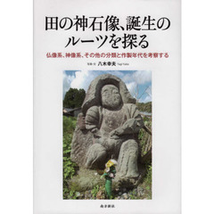 田の神石像、誕生のルーツを探る　仏像系、神像系、その他の分類と作製年代を考察する