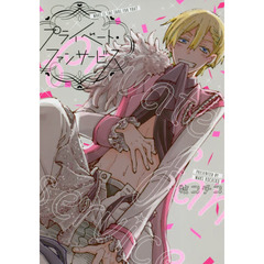 プライベート・ファンサービス　ＷＨＡＴ　ＩＳ　ＴＨＥ　ＩＤＯＬ　ＦＯＲ　ＹＯＵ？