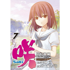 咲-Saki- 阿知賀編 episode of side-A(7)
