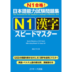 日本語能力試験問題集Ｎ１漢字スピードマスター　Ｎ１合格！