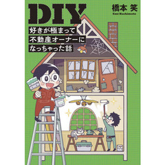 ＤＩＹ　好きが極まって不動産オーナーになっちゃった話