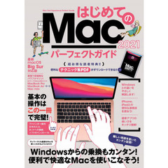はじめてのMac パーフェクトガイド 2021 (macOS Big Sur対応・最新版)