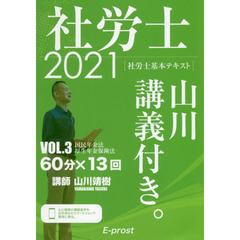 社労士山川講義付き。　社労士基本テキスト　ＶＯＬ．３（２０２１）　国民年金法・厚生年金保険法