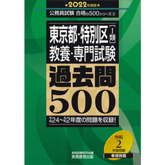 東京都・特別区〈１類〉教養・専門試験過去問５００　２０２２年度版