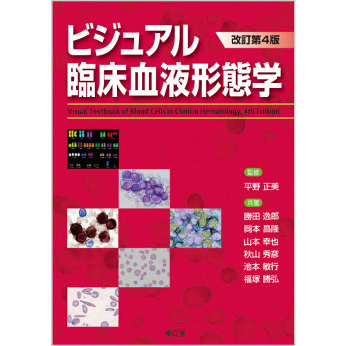 ビジュアル臨床血液形態学　改訂第４版