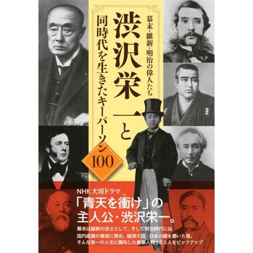 渋沢栄一と同時代を生きたキーパーソン１００　幕末・維新・明治の偉人たち