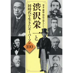 渋沢栄一と同時代を生きたキーパーソン１００　幕末・維新・明治の偉人たち