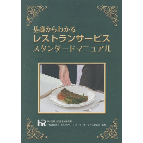 基礎からわかるレストランサービス スタンダードマニュアル