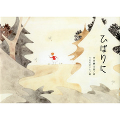 ひばりに
