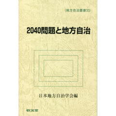 ２０４０問題と地方自治