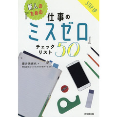 新人のための『仕事のミスゼロ』チェックリスト５０