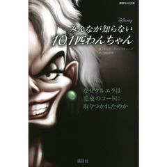 みんなが知らない１０１匹わんちゃん　なぜクルエラは毛皮のコートに取りつかれたのか