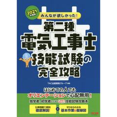 みんなが欲しかった！第二種電気工事士技能試験の完全攻略　２０２１年度版