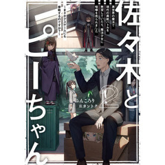 佐々木とピーちゃん　２　異世界の魔法で現代の異能バトルを無双していたら、魔法少女に喧嘩を売られました　まさかデスゲームにも参戦するのですか？