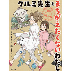 クルミ先生とまちがえたくないわたし　藤島クリニック再生計画