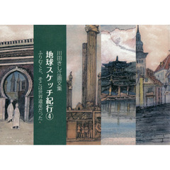 地球スケッチ紀行　川田きし江画文集　４　ふりむくと、そこは世界遺産だった