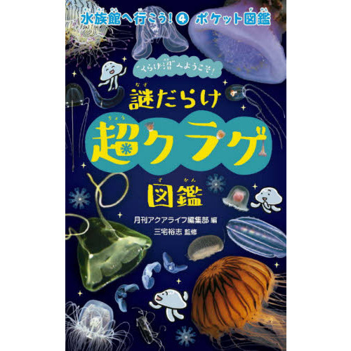 水族館へ行こう！ ポケット図鑑 4 謎だらけ超クラゲ図鑑 “くらげ沼”へ