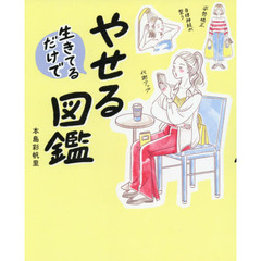 生きてるだけでやせる図鑑