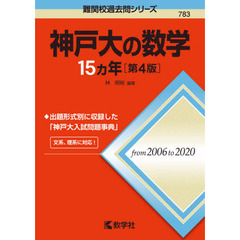 神戸大の数学１５カ年　第４版