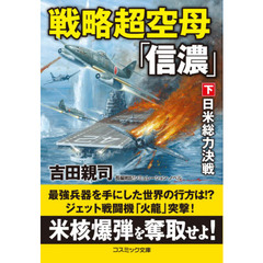 戦略超空母「信濃」　長編戦記シミュレーション・ノベル　下　日米総力決戦