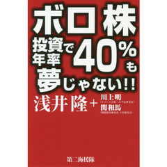ボロ株投資で年率４０％も夢じゃない！！
