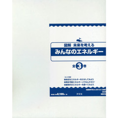 図解未来を考えるみんなのエネルギー　３巻セット