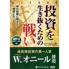 ＣＤ　投資を生き抜くための戦い