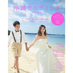 沖縄ウエディング　２０２１－２０２２　〈知りたいこと、ぜんぶ！〉注目の沖縄婚、この一冊でまるわかり！