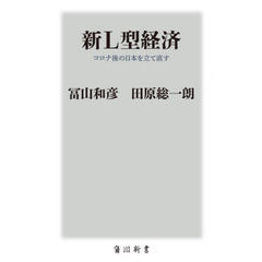 新Ｌ型経済　コロナ後の日本を立て直す