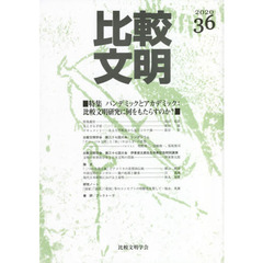 比較文明　３６（２０２０）　特集パンデミックとアカデミック：比較文明研究に何をもたらすのか？