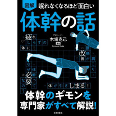 図解眠れなくなるほど面白い体幹の話