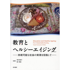 教育とヘルシーエイジング　持続可能な社会の実現を目指して