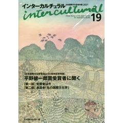 インターカルチュラル　日本国際文化学会年報　１９（２０２１）　日本国際文化学会設立２０周年記念特集平野健一郎賞受賞者に聞く
