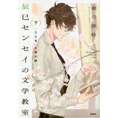 辰巳センセイの文学教室　下　「こころ」を縛る鎖
