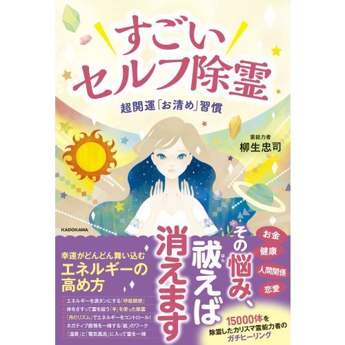 すごいセルフ除霊 超開運「お清め」習慣 通販｜セブンネットショッピング