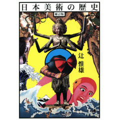 日本美術の歴史　補訂版