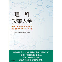 理科授業大全　物化生地の基礎から実験のコツまで