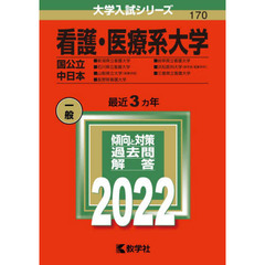 看護・医療系大学　国公立　中日本　２０２２年版