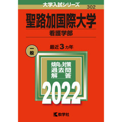 聖路加国際大学　看護学部　２０２２年版