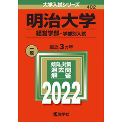 明治大学　経営学部－学部別入試　２０２２年版