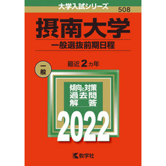 摂南大学　一般選抜前期日程　２０２２年版