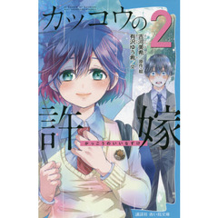 カッコウの許嫁　２