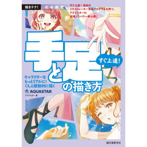 すぐ上達 手と足の描き方 完全解説 キャラクターをもっとリアルに ぐんと躍動的に描く 通販 セブンネットショッピング