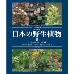 日本の野生植物　２　改訂新版　フィールド版　ミゾハコベ科～スイカズラ科