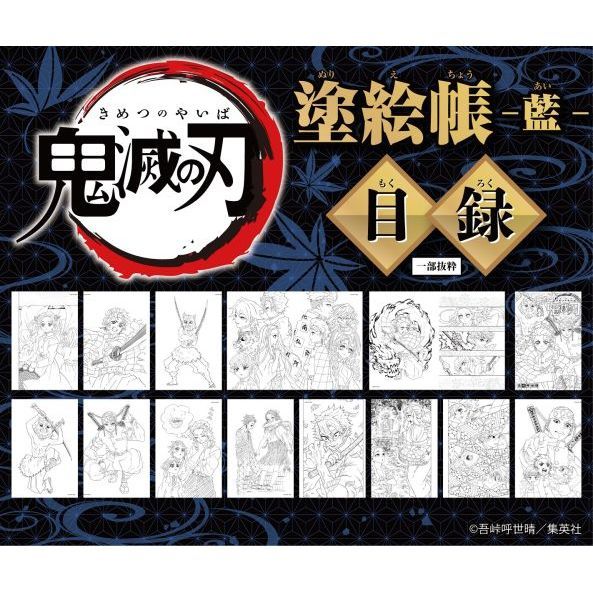 鬼滅の刃 塗絵帳－藍－ 通販｜セブンネットショッピング