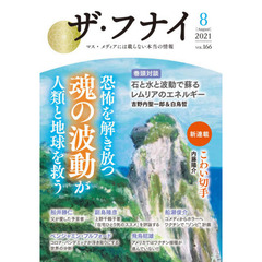 ザ・フナイ　マス・メディアには載らない本当の情報　ＶＯＬ．１６６（２０２１－８）　恐怖を解き放つ魂の波動が人類と地球を救う　吉野内聖一郎／白鳥哲／内藤陽介／ベンジャミン・フルフォード／飛鳥昭雄ほか