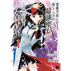 悪魔学校にかよう落ちこぼれ最強聖女がこの世の正義を全否定　ｖｏｌ．１