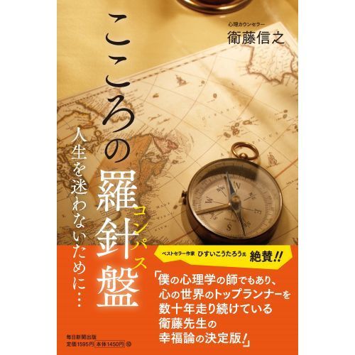 こころの羅針盤（コンパス） 人生を迷わないために… 通販｜セブン