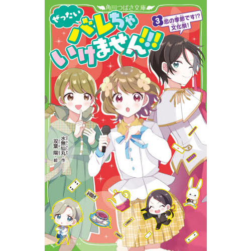 ぜったいバレちゃいけません！！！ 3 恋の季節です！？文化祭！ 通販