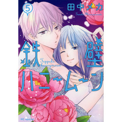 鉄壁ハニームーン　５